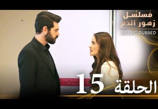 الحلقة 15 مسلسل زهور الدم مدبلج بالعربية Kan Çiçekleri