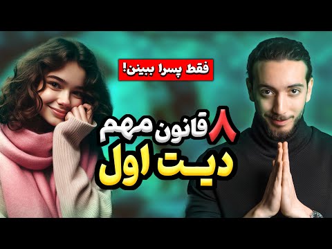 مهم ترین نکات قرار اول یا همون دیت اول First Date Rules