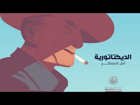 الديكتاتورية أصل المصطلح