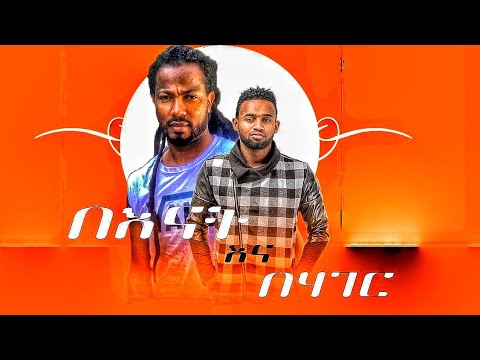 Yared Negu Ft Kamuzu Kassa New Musci Video New Ethiopian Music 2023 Official Video