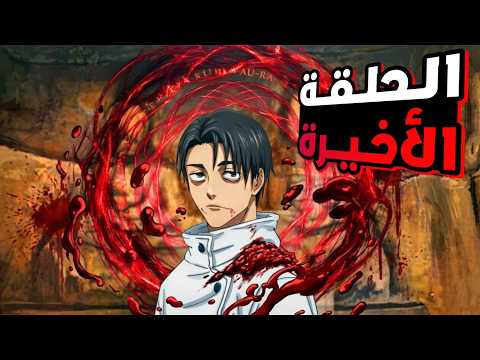 حكاية ايتادوري1 2 لعبة الاعدام ملخص انمى جوجوتسو كايسن الموسم الثالث Jujutsu Kaisen