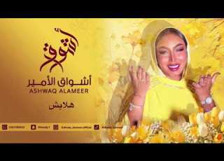 اشواق الامير هلابش Ashwaq Alameer 2025
