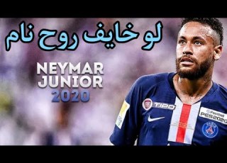  مهارات نيمار على اغنية لو خايف روح نام Neymar Hard Skills