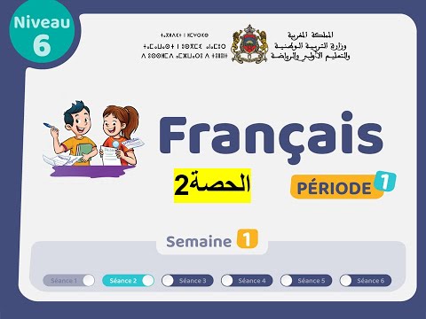 الحصة2 المستوى السادس مادة اللغة الفرنسية المرحلة 1 الأسبوع 1 التعليم الصريح 25 26