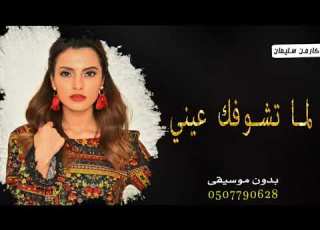  اغنية لما تشوفك عيني بدون موسيقى كارمن سليمان لما تشوفك عيني بدون موسيقى دفوف