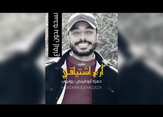 نشيد أريج اشتياقي بدون إيقاع حمزة أبو قينص 2024
