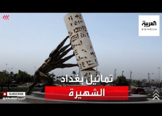 ماذا تعرف عن تماثيل بغداد الشهيرة