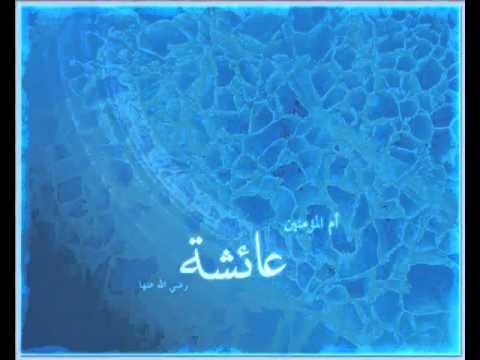 نشيد عرض النفاق لعرض ام المؤمنين فى السيدة عائشة