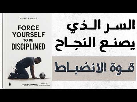 ماذا يحدث عندما تجبر نفسك على الانضباط أفضل الكتب الصوتية ماذا يحدث عندما تجبر نفسك على الانضباط أفضل الكتب الصوتية