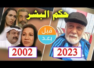 أبطال مسلسل حكم البشر 2002 بعد 21 سنة قبل وبعد 2023 Before And After