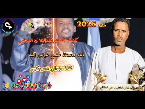 جديد صالح عوض الله 2026