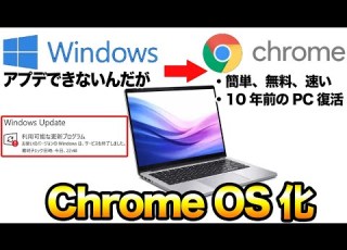  古いWindowsをChrome OSにする方法 簡単無料でできる