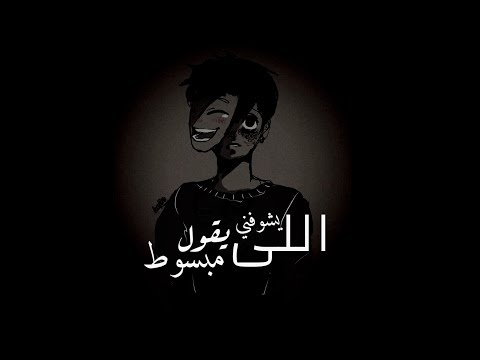 حصريا أغنية اللى يشوفني يقول مبسوط كاملة Lyrics Video حصريا أغنية اللى يشوفني يقول مبسوط كاملة Lyrics Video