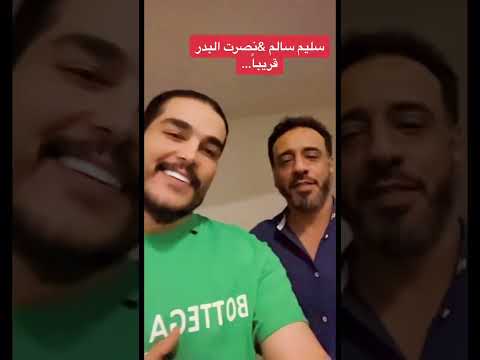 انتظرو الجديد سليم سالم مع نصرت البدر