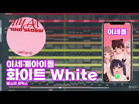 이세돌 이세계아이돌 White 화이트 벨소리 알람 리믹스