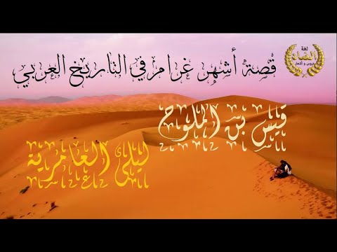 قصة أشهر غرام في التاريخ العربي قيس ليلى