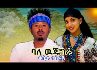  New Ethiopan Caltural Music Fasil Tesfaye Bale Wugigra Belay ፋሲል ተስፋዬ ባለ ዉጅግራ በላይ ምርጥ ባህላዊ ሙዚቃ