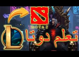 شرح دوتا للي جاي من ليق Dota 2 Basic Guide