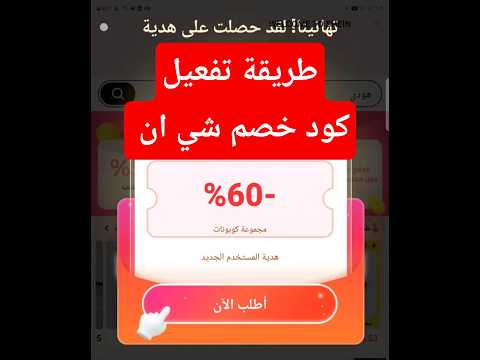 اقوى كود خصم شي ان مع طريقة تفعيل كوبونات خصم شي ان بسهولة