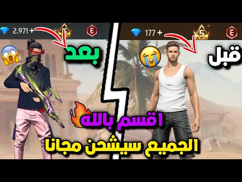 افضل طريقة لشحن جواهر مجانا اقسم بالله الجميع سيشحن مجانا افضل طريقة لشحن جواهر مجانا اقسم بالله الجميع سيشحن مجانا