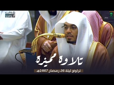 تلاوة مميزة بتحبير رائع لسورة الشورى وأول الزخرف للشيخ د ياسر الدوسري ليلة 26 9 1447هـ