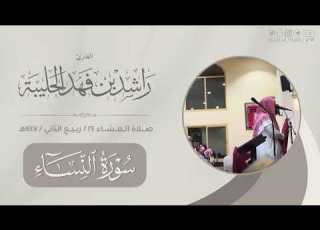  مرئي عشاء ٢٤ ربيع الثاني ١٤٤٦هـ تراتيل بديعة لما تيسر من النساء القارئ راشد الحليبة