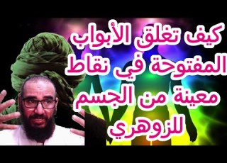 كيف تغلق الأبواب المفتوحة في نقاط معينة من الجسم للزوهري