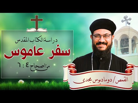 دراسة الكتاب المقدس سفر عاموس من اصحاح 4 6 دراسة الكتاب المقدس سفر عاموس من اصحاح 4 6