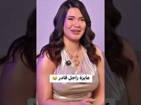 الراقصة بديعة أنا عايزة راجل قادر بديعة رقص