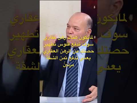 لما تدفع فلوس تطهير الشقة من الرهن العقاري بكده تدفع ثمن الشقة مرتين Youtube Yo Tiktok Trend Ne لما تدفع فلوس تطهير الشقة من الرهن العقاري بكده تدفع ثمن الشقة مرتين Youtube Yo Tiktok Trend Ne