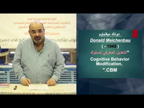 العلاج المعرفي السلوكي المحاضرة الاولي CBT العلاج المعرفي السلوكي المحاضرة الاولي CBT