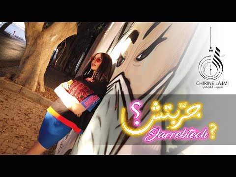 Chirine Lajmi Jarrabtech جر بتش شيرين اللجمي