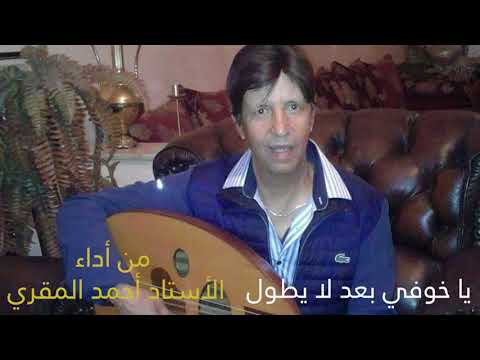 الاستاد احمد المقري يا خوفي بعد لا يطول Ahmed Al Makri Cover