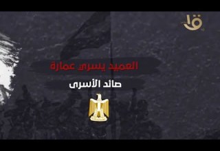 رجال أكتوبر العميد يسري عمارة أسر القائد الإسرائيلي عساف ياجوري