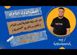 حل الاسئلة المقالية كتاب المعاصر المعكوس الضربي للمصفوفة جبر اولي ثانوى 2023