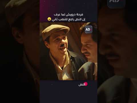 فرحة درويش لما عرف إن النص راجع للنصب تاني مسلسل النص متوفر الآن مجانا على ADtv
