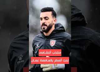 منتخب النشامى تحت المطر في العاصمة عمان قبل السفر إلى تركيا