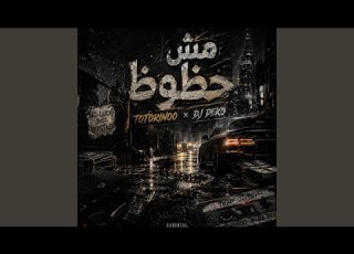 مش حظوظ تراب شعبي