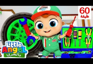 جاد الصغير يساعد أباه أبي أريد أن أساعدك أغاني مع بابا بالعربية للأطفال Little Angel Arabic