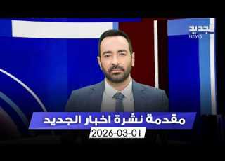 مقدمة النشرة المسائية 01 03 2026