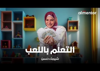  التعلم باللعب شيماء حسن