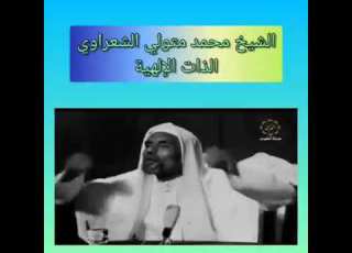 تسجيل نادر من دولة الكويت الشيخ محمد متولي الشعراوي رحمه الله تعالى بعنوان الذات الإلهية