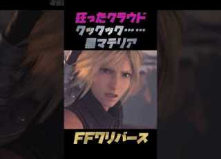 狂ったクラウド クックック 黒マテリア FF7リバース ネタバレあり FF7リメイク