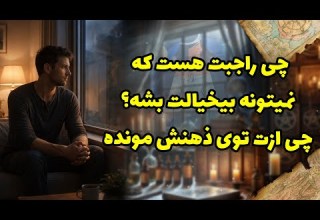 شراره تاروت کوچینگ چی راجبت هست که نمیتونه بیخیالت بشه چی ازت توی ذهنش مونده