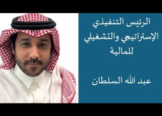  Operational Strategic CFO عبدالله السلطان