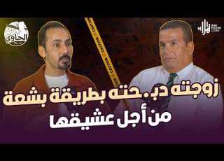 جـ ثة لـ زوج بدون رأس وأطراف أبشع جـ ريمة قـ تل في كفر الدوار مع اللواء خالد الانصاري مع الحاوي