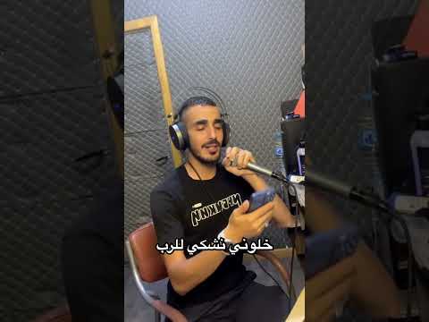 خلوني نشكي للرب يسلكني من ذو لعرب Cover