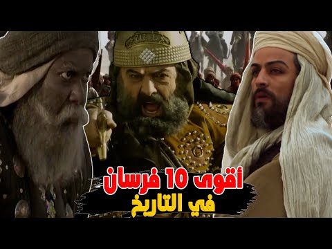 اشرس 10 فرسان في تاريخ العرب يوجد فارس لن تتوقعه في القائمة