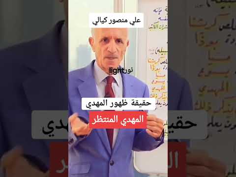 علي منصور الكيالي حقيقة ظهور المهدي المنتظر الإيمان الحقيقي اكسبلور الحياة مع القرآن دويتو ترن