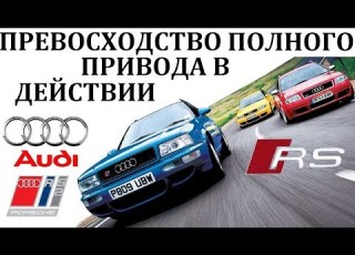 Audi RS 6 RS 2 ПРЕВОСХОДСТВО ПОЛНОГО ПРИВОДА В ДЕЙСТВИИ